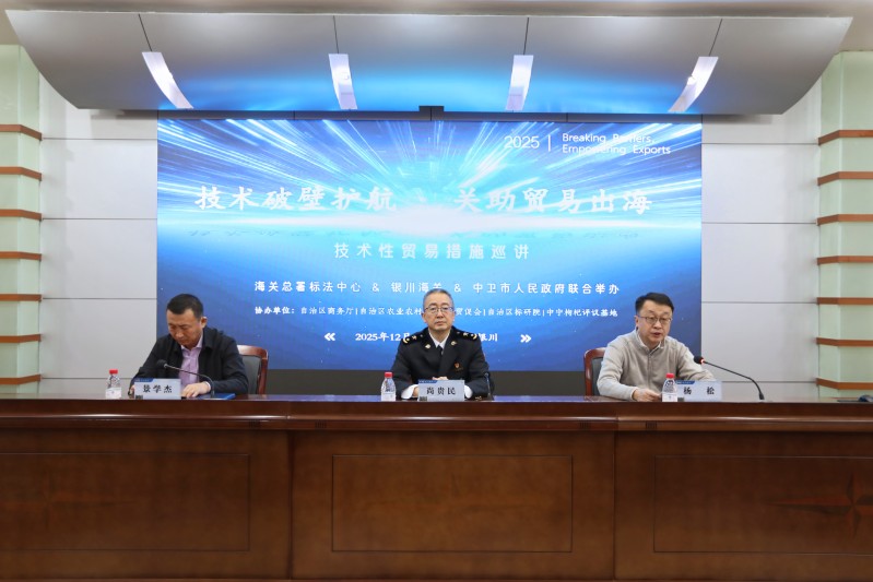 银川海关举办“技术破壁护航 关助贸易出海”技术性贸易措施巡讲